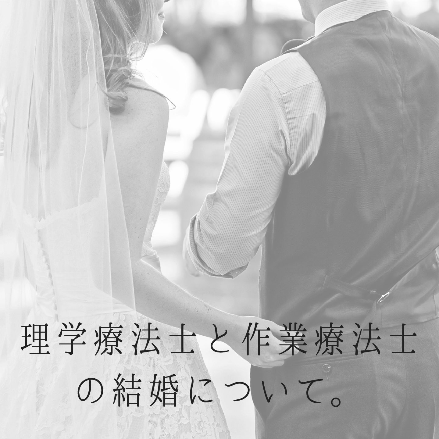 理学療法士と作業療法士の結婚について メリットとデメリット 鳴海 大高 碧南 名古屋 ヨガと瞑想のプライベートサロン